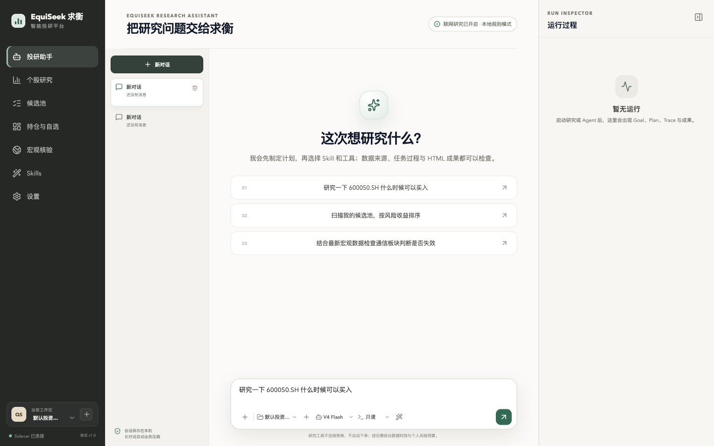 求衡投研助手：左侧功能导航、中间研究对话和右侧可审计运行过程